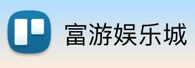 富游娱乐城 Logo